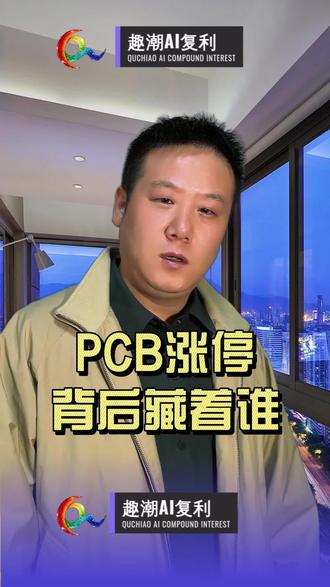 PCB涨停背后藏着谁 英伟达Q1营收同比增百分之八十五,Rubin平台让单台服务器PCB价值翻倍——三家公司一家最稳,一家最烈,一家最被忽视,值得收藏对照行情看。#英伟达财报 #Vera Rubin #PCB涨停 #算力产业链 #沪电股份 #胜宏科技 #菲利华 #AI基建 #超级周期 #A股科技龙头