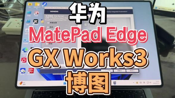 华为 鸿蒙matepad edge gx works3 博图 #华为 #鸿蒙 #博图 #gxworks3 #二合一平板