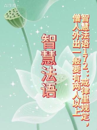 智慧法语172:戒律里规定,僧人外出一般要有两人以上