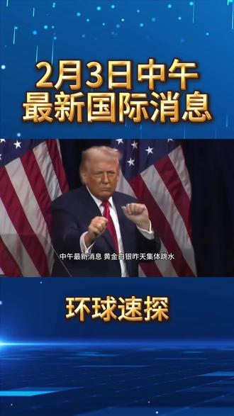 2月3日中午最新国际消息 #黄金 #国际新闻 #国际财经