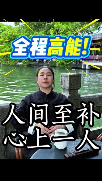 人间至补,无非心上一人 喜欢是气在动,爱是血在流,人间至补是心上一人!#中医 #养生 #辟谷 #道家文化 #道医