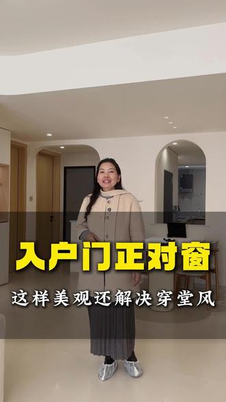 穿堂风怎么解决 #装修 #装修避坑 #弥勒装修 #同城装修精选