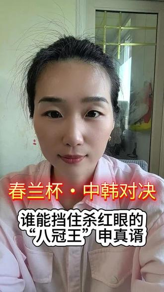 5月29日 (1)(2) 春兰杯|世界八大围棋赛之一,顶级含金量!
本届八强:6位中国棋手围剿2位韩国棋手,最大焦点——申真谞 vs 中国三道防线!
🔴 申真谞·围棋"八冠王"复仇归来
现役世界大赛8冠(追平古力/柯洁),2025年总战绩68胜11负,胜率86.1%,农心杯跨届18连胜助韩国五连冠。
本届16强苦战逆转上届冠军杨楷文(曾两度阻击过他),顶住中盘波动锁定胜局,亲手破除心魔——这就是"申工智能"的统治力👑
🇨🇳 中国阻击线:
• 屠晓宇:16强爆冷淘汰朴廷桓!手感滚烫,韧性强,头号黑马候选🔥
• 丁浩:16强轻取金明训,控盘老练,曾赢过申真谞(2024三星杯),有望复刻
• 柯洁:时隔16个月国际赛场复出,16强惊险屠龙取胜✅ 状态回暖,但久疏战阵,稳定性存疑#围棋 #春兰杯世界职业围棋锦标赛 #柯洁 #申真谞 #屠晓宇
一边是复仇暴走的"申工智能",
一边是状态各异的国产三强——
谁能顶住顶级碾压、上演爆冷?
八强大战,全程高能,别错过