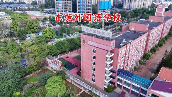 东莞外国语学校你会选择报考吗? 您现在所看到的是东莞市外国语学校,2025年中考录取分数线,户籍生693分,随迁生721分,出现了爆冷现象,作为东莞八大校之一的学校,高考本科率达95%,特控率超51%,可以说是东莞优秀的学校,2026年即将高考了会打破现在的成绩吗?即将中考了你会选择东莞外国语学校吗?#东莞市外国语学校#中考#高考#外国语学校#东莞