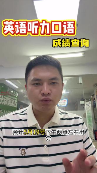 中考英语口语即将出分 查分流程节点一次性讲清 扬州初三家长、中考生注意!
英语口语5月19号下午2点后可查分,
满分30分直接计入中考总分,非常关键。
认准官方渠道查分,别点陌生链接。
提前备好准考证号和登录密码,
查分高峰卡顿别反复刷新,错峰查询就行。
对成绩有异议,及时找班主任申请复核。
口语考试已成定局,不用纠结分数,
放平心态,专心冲刺6月中考文化课!
#扬州中考 #扬州中考 #扬州初三 扬州初三 #英语口语 英语口语查分 #中考资讯 中考资讯 #家长必看 家长必看 #升学攻略