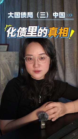 0407中国的资产债 2026化债真相:中国式财务大手术,普通人机会在哪?#财经 #投资 #认知 #化债 #
#财富管理 #资产配置