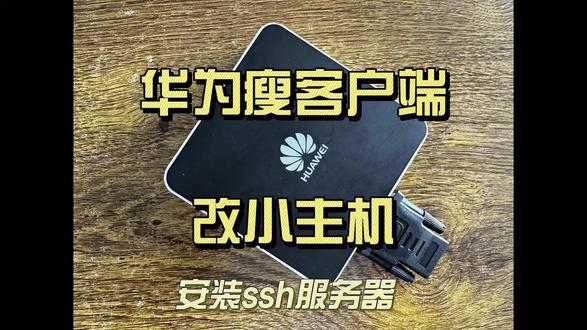 华为瘦客户端改小主机-安装ssh服务器 #技术交流 #折腾小主机 华为瘦客户端改小主机之安装ssh服务器