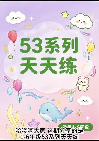 五三系列天天练 #五三天天练#学习打卡 #语数英 #1至6年级