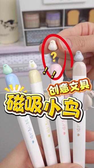 这中性笔有点奇特…居然是磁吸小鸟设计‼️ #好物分享 #文具安利 #文具推荐 #中性笔 #文具