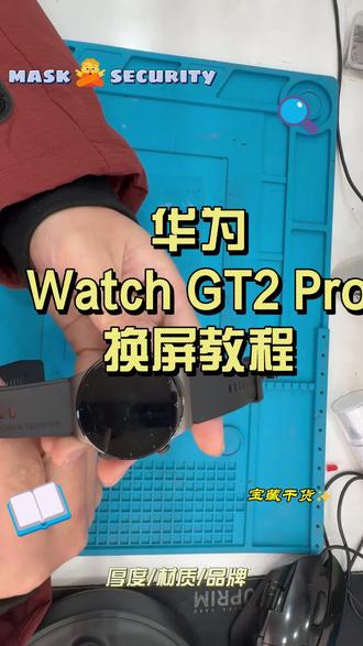 watch GT2 Pro换屏 华为 watch GT2 Pro更换屏幕教程,视频很详细。#华为watch #华为手表 #寿宁
