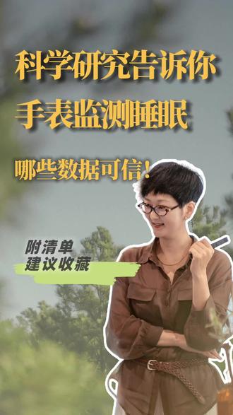 智能手表监测睡眠哪些数据可信?给你总结好了 #智能手表 #睡眠监测 #失眠#睡眠