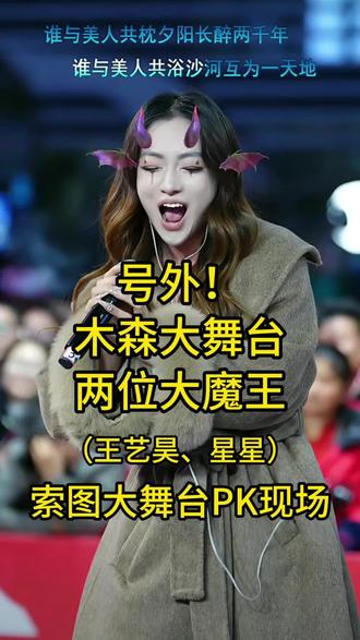 号外!木森大舞台两位大魔王(王艺昊、星星)索图大舞台PK现场 #索图大舞台