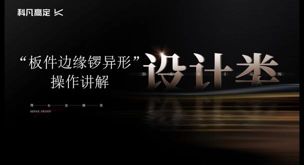 酷家乐板件编辑操作讲解(上) #酷家乐画图
