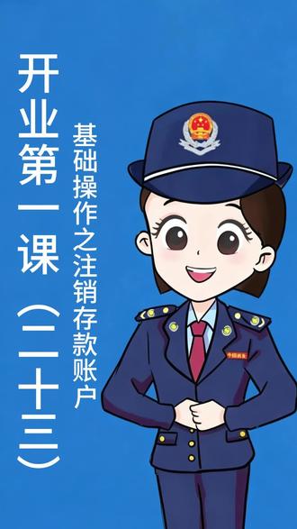 银行账户注销了?电子税务局一键报告,三方协议同步终止 企业银行账户注销后需 15 日内报告税务机关,电子税务局全程线上办理,已签订的银税三方协议会同步自动终止,无需单独操作。#存款账户账号注销 #电子税务局办税操作流程 #银税三方协议 #开业第一课 #新手会计必备