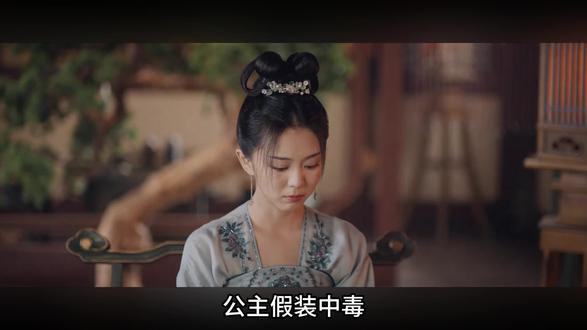 公主诈死除异己,却被心腹暗下真毒 毒局反转人心难测,宿敌卢凌风,竟是二十年前弃子 #好剧推荐 #影视解说