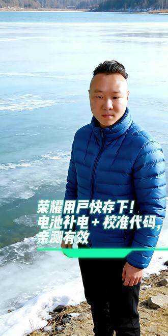 荣耀用户快存下!电池补电 + 校准代码,亲测有效 荣耀用户快存下!电池补电 + 校准代码,亲测有效#荣耀手机实用小技巧