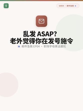 你以为 ASAP 很专业?老外为什么反而更烦? 很多人写英文邮件时,一紧张就会疯狂上缩写:ASAP、FYI、TBD、EOD、TIA。
问题不是这些词不能用,而是你一旦脱离语境乱发,语气就很容易从“专业”变成:
- 在命令别人
- 在甩锅
- 在让别人猜时间
- 在提前施压
这期我把 6 个最常见的邮件缩写雷区一次拆开讲清楚,也给了 6 个可以直接抄走的替代写法。
如果你经常要写英文邮件、跨部门同步、催审批、催回复,这期真的很值得先收藏。下次别再只写一个 ASAP 了,把时间、原因和动作说清楚,效果会完全不一样。
#英语 #商务英语 #英语口语 #中式英语 #英文邮件