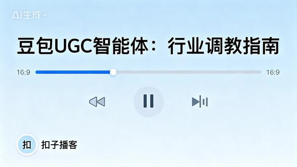 豆包UGC智能体:行业调教指南 ——揭秘豆包智能体知识库技术原理,详解垂直调教实操方法,分享教育、医疗等行业应用案例,教你提升智能体专业度的技巧与最佳实践,解析常见挑战及解决方案。#豆包 #智能体 #知识库 #行业