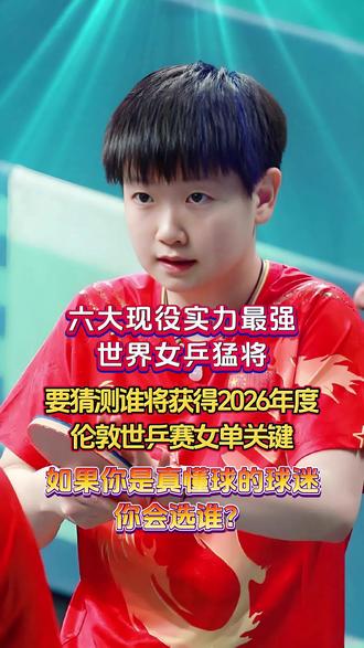 你猜测谁会获得2026年度伦敦世乒赛女单冠军? #孙颖莎 #陈梦 #王曼昱 #世乒赛