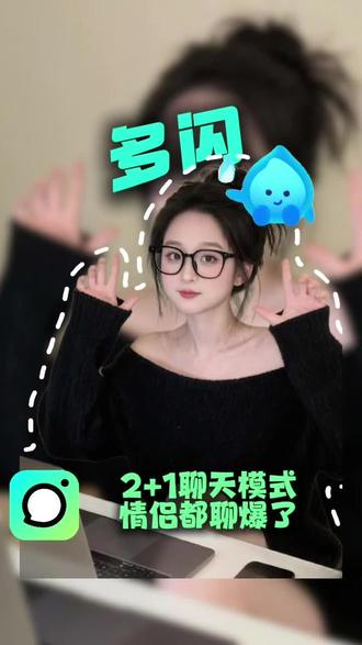 90%的情侣都在用这个软件聊天#多闪app #小火人AI聊天 #多闪