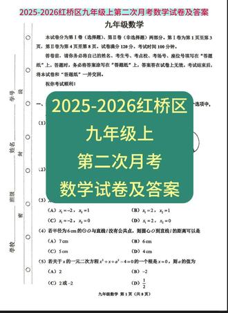 2025-2026红桥区九年级上第二次月考数学试卷及答案 📢 新鲜出炉!红桥区初三数学二月考卷+答案来啦!🔥
✨ **试卷亮点**:
✅ 知识点超全:方程、函数、圆、二次函数一网打尽!
✅ 中考风向标:17、19、22-25题开始贴近中考题型,提前适应节奏~
📝 **计算量预警**:手速要快,思路要稳,小心写不完哦!
💡 **重点题型解析**:
🔹 **17题**:正方形三垂直构造,几何玩家的福音!
🔹 **18题**:圆中切线长+弦切角定理,记得翻笔记📒!
🔹 **24题**:2016天津中考改编题,讲义106/111页同款✨
🔹 **25题**:压轴题「将军饮马」变形版!讲义28页有线索🐎🌿
💪 同学们快练起来,中考路上每一步都算数!
#初三数学 #月考冲刺 #中考备战 #红桥区试卷
