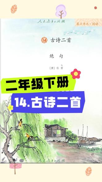 第32集 二年级下册丨14.古诗二首 第32集 二年级下册丨14.古诗二首#二年级下册语文 #绝句 #晓出净慈寺送林子方 #读课文 #课文朗读