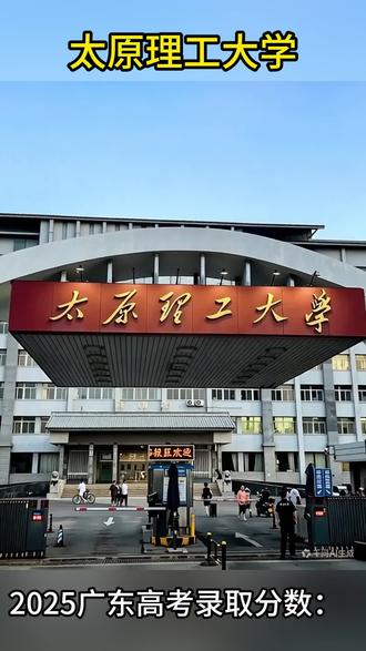 太原理工大学2025广东录取分数,24年计算机招生2000人 太原理工大学2025广东高考录取分数:
自动化590, 通信工程584,电子信息工程587分,计算机602,人工智能587分
分数在580-590多直接,开的都是好专业,
211院校,保研率12%,升学率35%,就业率:81%
太原理工是山西最好的大学,优势专业:王牌:化学工程、机械、自动化
记得2024年太原理工软件工程招生60个班2000人冲上热搜,遭全网咒骂,之后就大幅减少。
计算机太恐怖了,严重过剩。
#广东高考 #高考志愿 #太原理工大学 #太原理工2025录取分数 #2026广东高考