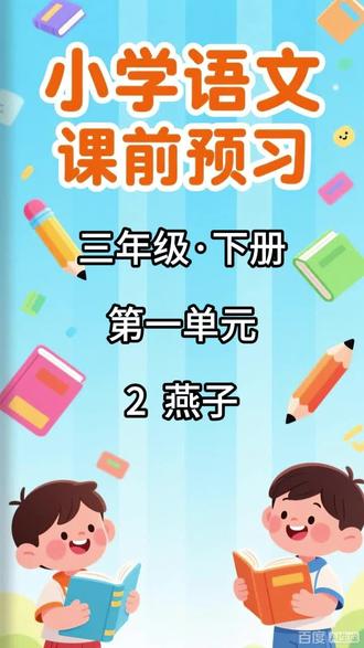 小学语文课前预习,三年级·下册 第一单元 2 燕子 内容包括:
1. 本课的生字列表,配有拼音和无拼音两个版本
2. 写字表内的生字组词
3. 写字表内的生字辨析(包含同音字辨析和形近字辨析)
4. 生字解释