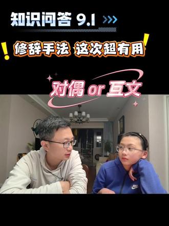 你还能举出互文修辞的例句吗? #亲子互动 #修辞手法 #木兰辞 #学霸养成记 #真实生活分享