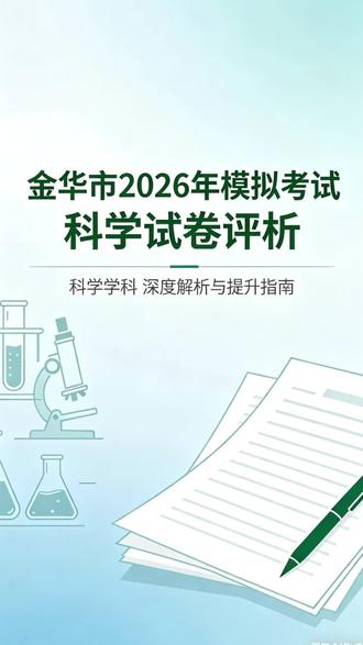 5月8日(1) 2026金华中考模拟考试科学试卷精准分析,家有考生必看!#金华科学 #九年级科学 #科学试卷分析 #中考科学 #物理化学 #科学复习
