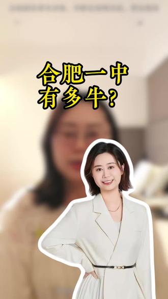 合肥一中有多牛? 合肥一中作为合肥老牌名校,实力到底有多强?#合肥高中 #合肥中考 #合肥一中 #家长必看