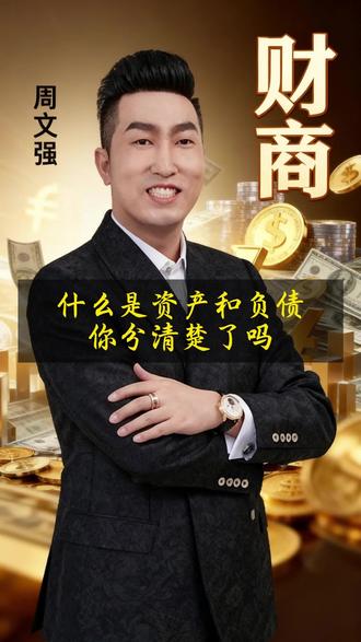 什么是资产和负债,你分清楚了吗 #财商