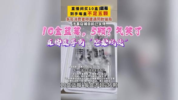 10盒蓝莓,5颗?气笑了 59.9元买空盒,平台回应了 #直播买蓝莓收到空盒 #云南蓝莓发货地造假 #直播带货空盒戏法 #商家跑路平台慢半拍 #蓝莓缩水消费者气笑