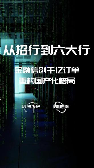 从招行到六大行:金融信创千亿订单重构国产化格局 #金融信创 #招商银行 #信创服务器 近日,招商银行2025年度信创改造服务器巨资采购项目的招标结果揭晓:鲲鹏服务器标段由华鲲振宇、昆仑技术、宝德计算机中标;海光服务器标段则由浪潮和中兴通讯斩获。这一结果与上月底建设银行44亿元信创服务器大单高度重合——华鲲振宇、昆仑技术、浪潮同时出现在两家银行的中标名单中,揭示出头部服务器厂商的垄断态势,金融信创服务器采购目前已逐步形成鲲鹏与海光双轨竞争格局。鲲鹏阵营(如华鲲振宇、昆仑技术)因与华为深度绑定生态,中标稳定;海光阵营(如浪潮、中兴通讯、新华三、联想、中科可控等)因开放授权导致厂商轮替竞争。当前,政策强推、安全需求及信创技术的成熟,三重驱动金融信创加速,目标是2025年底实现基础设施、数据库及办公系统全栈国产替代。近日,南京银行正在进行604台信创服务器大单的采购,同样采用鲲鹏、海光两条技术路径,其竞合发展将重塑中国自主IT产业。