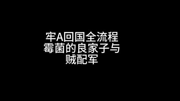 牢A回国全过程 #斯奎奇大王 #双城之战