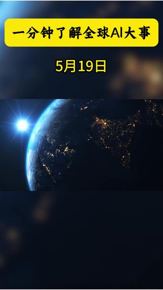一分钟了解全球AI大事 第一条:突破互联网 80% 信息盲区!AnySearch 重塑 AI 搜索新基建
第二条:硅谷世纪诉讼落幕!马斯克诉 OpenAI 案全票败诉
第三条:编程 AI 杀疯!Composer 2.5 性能对标顶级模型,成本仅 1/10
第四条:蚂蚁百灵重磅开源!Ring-2.6-1T 万亿参数推理模型来袭
#ai#新闻