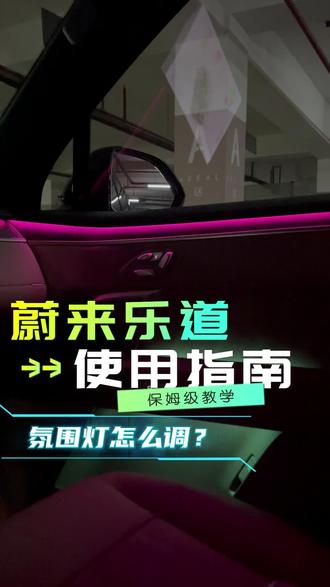 蔚来乐道车主必看! 氛围灯调节实用小知识
#蔚来 #乐道 #乐道l80 #氛围灯 #上热门