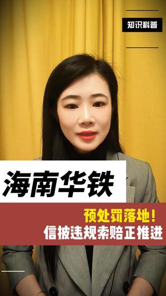 海南华铁预处罚落地!信披违规索赔正在推进中 海南华铁预处罚落地!信披违规索赔正在推进中#海南华铁 #海南华铁索赔 #股民索赔 #股票索赔 #海南华铁预处罚