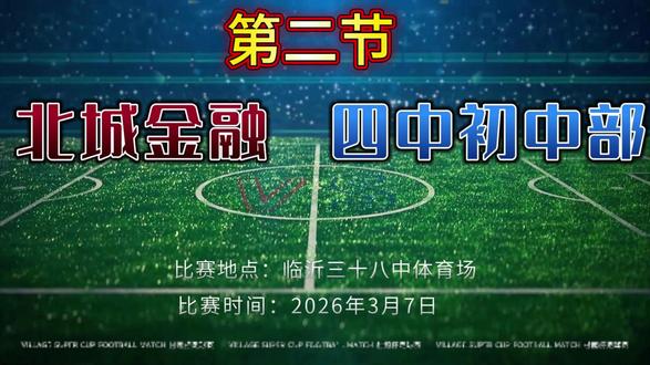 北城金融VS四中初中部2026.3.7(第二节) #北城金融足球俱乐部 #热爱生活热爱足球 #唯有足球与爱不可辜负 #业余足球俱乐部