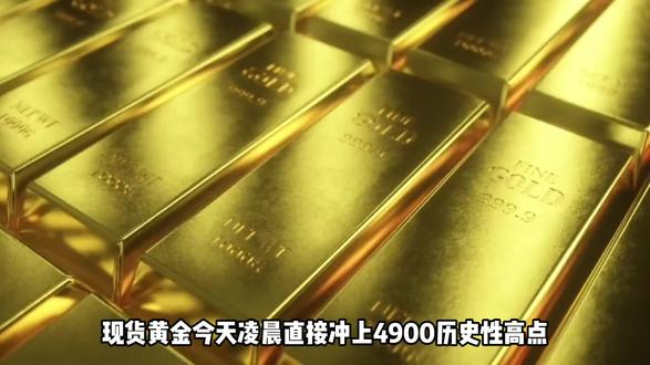 黄金暴涨冲上4900 #黄金暴涨 #贵金属行情 #美元 #美债