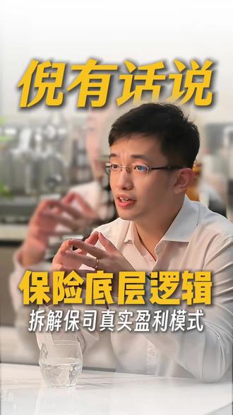 拆解保司真实盈利模式 90% 的人都误解了保险:
保费不是保司利润,而是刚性负债;
保司不靠少理赔赚钱,核心盈利靠专业资管与长期投资。
赔付责任白纸黑字受法律保护,普通人真正需要的,从不是高收益,而是终身确定的兜底现金流。
看懂底层逻辑,才算真正读懂保险。