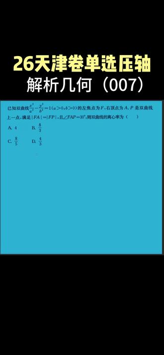26天津卷单选压轴 解析几何(007) #高中数学 #高考真题 #解析几何解题技巧 #数学思维 #家长必看