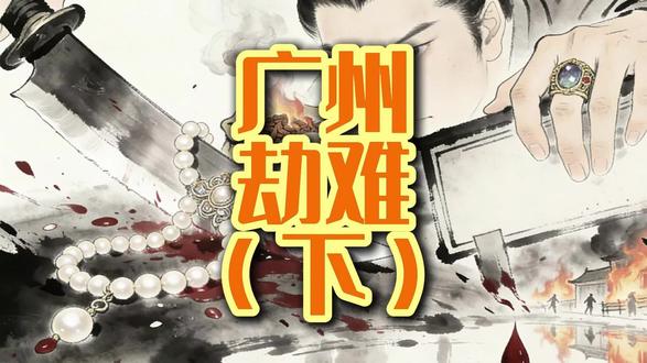 千年商都的至暗时刻:唐代广州为何两度被血洗? 一位名叫苏莱曼的阿拉伯商人,在其口述、后人整理的《中国印度见闻录》(约成书于 916 年)中,却留下了令人毛骨悚然的细节:据估计,在广州被屠杀的回教徒(穆斯林)、犹太人、基督教徒、祆教徒(拜火教徒),总数达到了十二万,甚至二十万人。
#历史人物 #历史人物故事 #历史故事 #历史故事解说 #黄巢