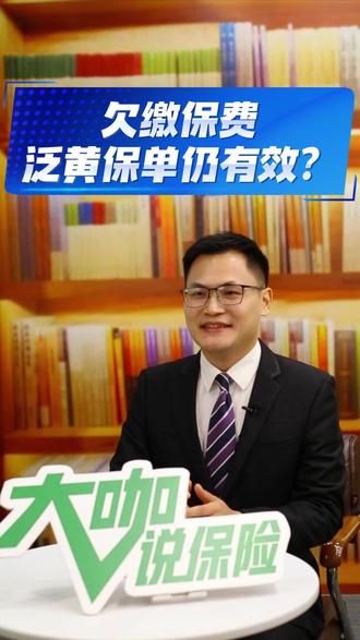 时隔25年,欠缴一年保费,八旬老人泛黄保单仍有效? #保险维权 #养老保险 #法律实务 #保险理赔 #消费者权益保护 本文内容源自真实诉讼案件改写:案号 (2023)粤01民终4126号