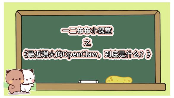 一二布布小课堂之openclaw 最近 AI 圈突然火了一个新东西——OpenClaw。
有人说它是“AI 的新操作系统“,也有人说它可能改变未来 AI 的使用方式。
那它到底是什么?今天一二布布小课堂1分钟带你看懂!#一二布布日常 #一二布布小剧场 #买不买求支招
