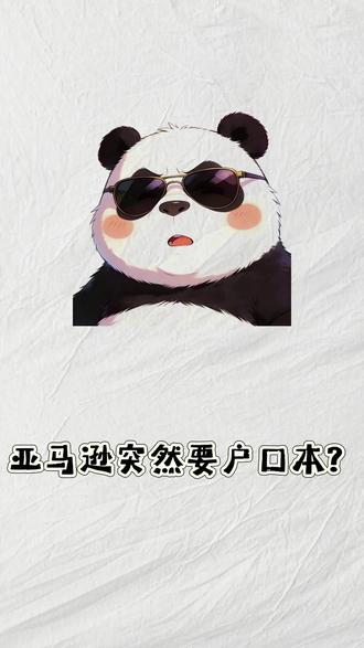 亚马逊上传户口本? 亚马逊为啥强制要求上传户口本?#亚马逊跨境电商 #电商 #货代