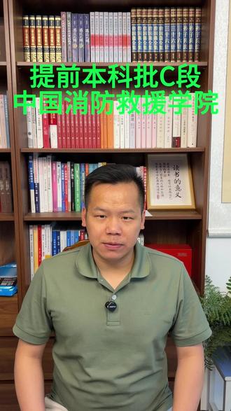 提前本科批C段 中国消防救援学院 学校简介,2025年最低录取分数及位次,报考条件及报考流程
#2026年高考#云南高考 #志愿填报 #中国消防救援学院 #最低录取分数线