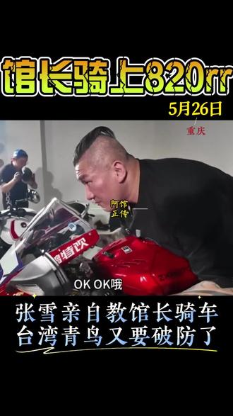 台湾网红馆长川渝行参观张雪机车,张雪亲自教馆长骑820rr #馆长参观张雪机车 #张雪教馆长如何骑820rr #馆长骑820rr #馆长川渝行参观张雪