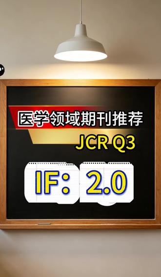 JCR Q3,IF 2.0,平均审稿周期在12周左右? |你知道这本宝藏期刊的名字吗?#SCI #医学论文 #期刊发表 #专业辅导