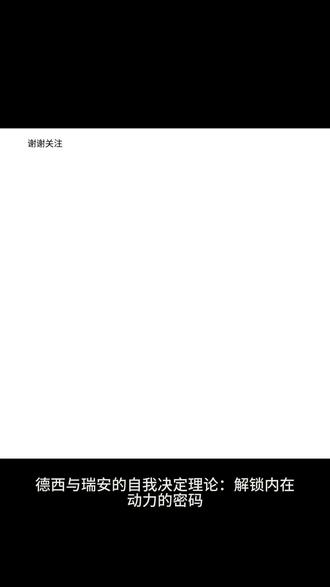 德西与瑞安的自我决定理论 #心理学 #德西与瑞安的自我决定理论